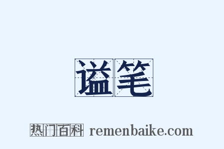 谥笔是什么意思的图片